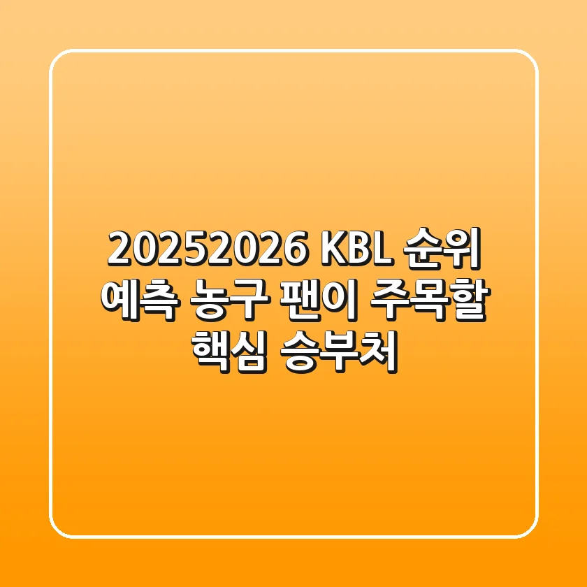 2025-2026 KBL 순위 예측: 농구 팬이 주목할 핵심 승부처!
