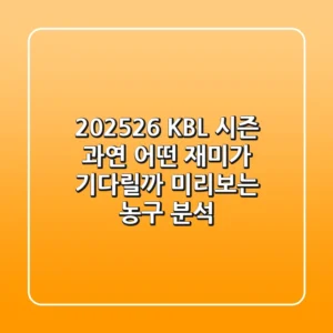 2025-26 KBL 시즌, 과연 어떤 재미가 기다릴까? 미리보는 농구 분석