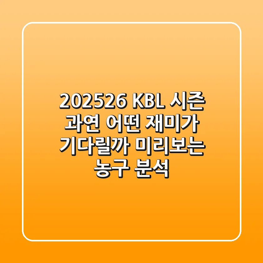 2025-26 KBL 시즌, 과연 어떤 재미가 기다릴까? 미리보는 농구 분석
