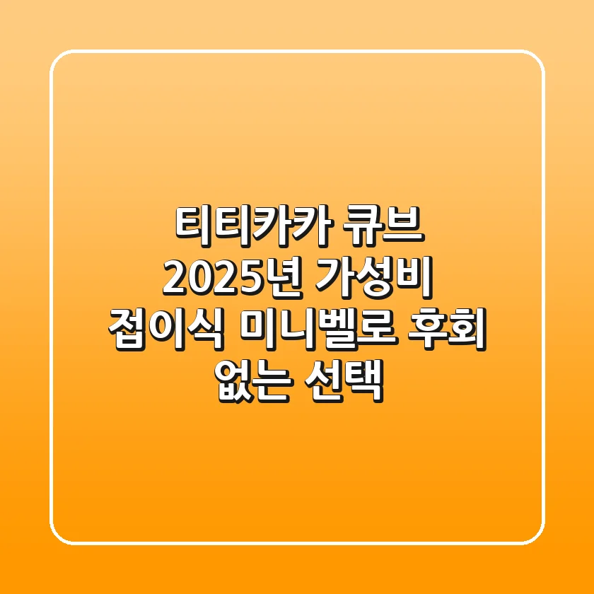 티티카카 큐브: 2025년 가성비 접이식 미니벨로, 후회 없는 선택