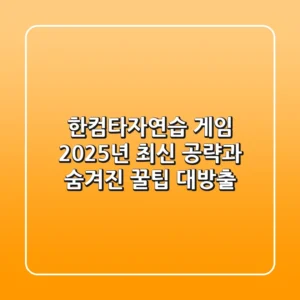 한컴타자연습 게임, 2025년 최신 공략과 숨겨진 꿀팁 대방출