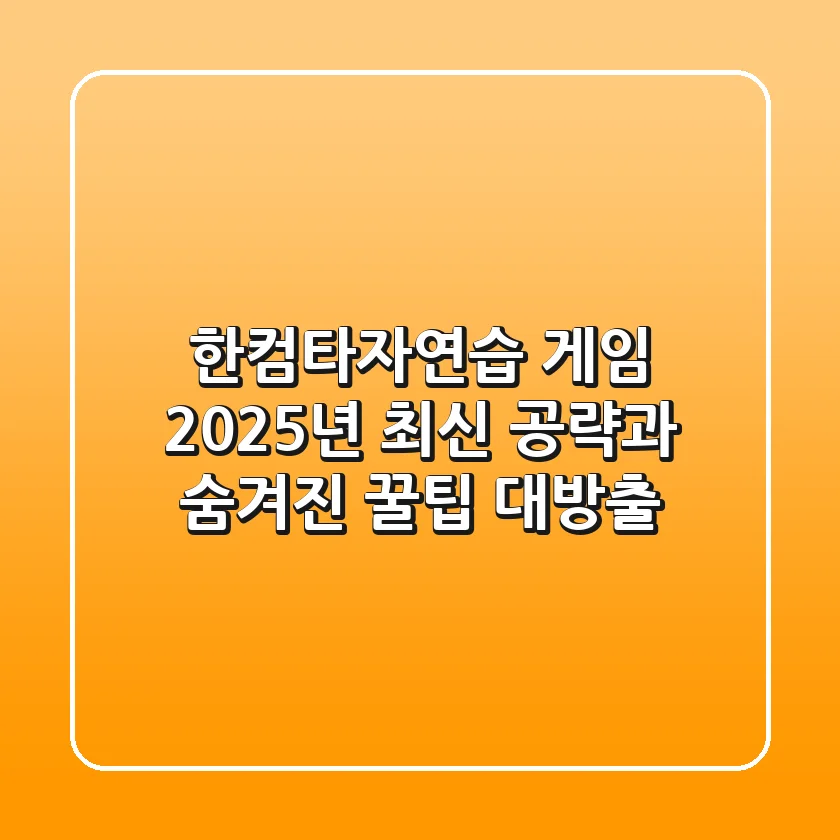 한컴타자연습 게임, 2025년 최신 공략과 숨겨진 꿀팁 대방출