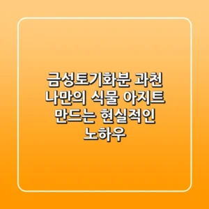 금성토기화분 과천: 나만의 식물 아지트 만드는 현실적인 노하우