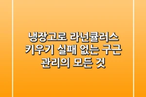 냉장고로 라넌큘러스 키우기, 실패 없는 구근 관리의 모든 것