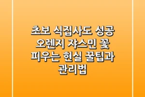 초보 식집사도 성공! 오렌지 쟈스민 꽃 피우는 현실 꿀팁과 관리법