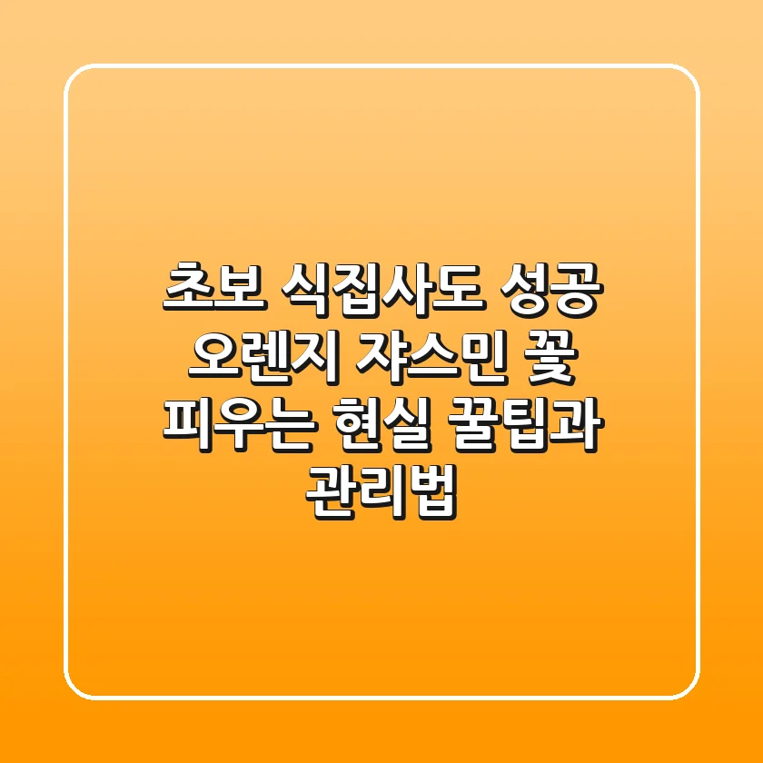 초보 식집사도 성공! 오렌지 쟈스민 꽃 피우는 현실 꿀팁과 관리법