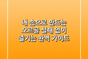 내 손으로 만드는 오르골, 실패 없이 즐기는 완벽 가이드 🎵
