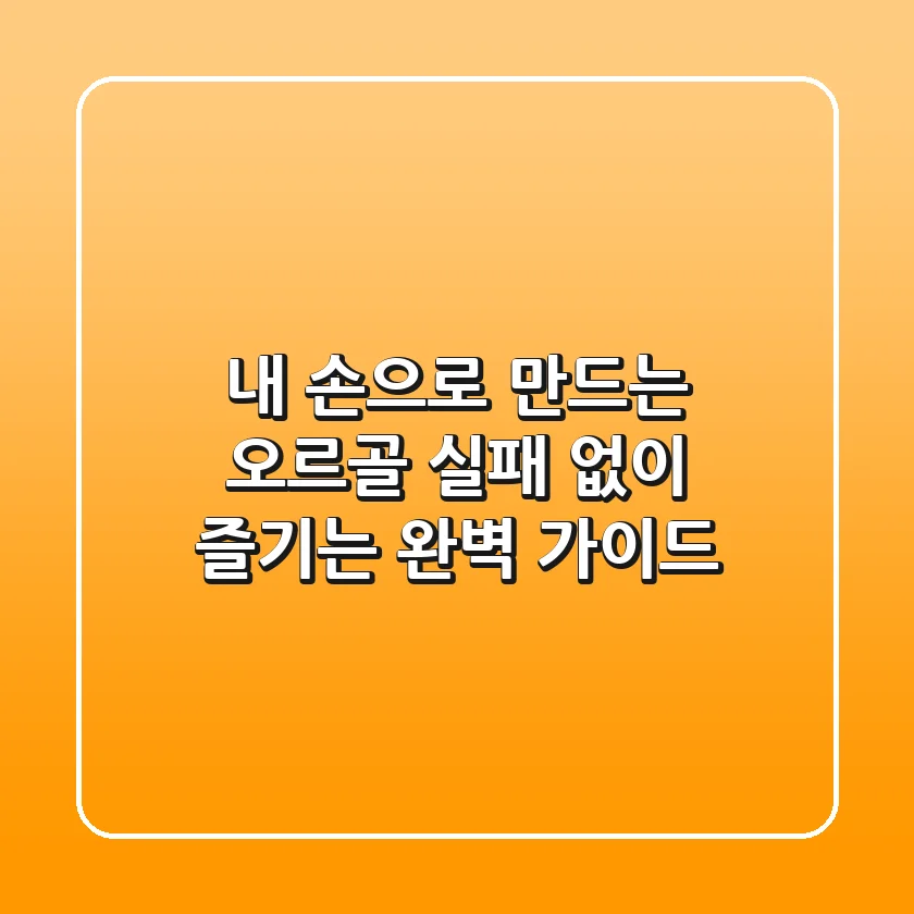 내 손으로 만드는 오르골, 실패 없이 즐기는 완벽 가이드 🎵