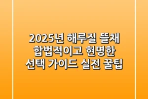 2025년 해루질 뜰채, 합법적이고 현명한 선택 가이드 (실전 꿀팁)