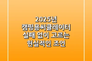 2025년 캠핑용써큘레이터, 실패 없이 고르는 현실적인 조언