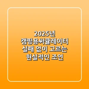 2025년 캠핑용써큘레이터, 실패 없이 고르는 현실적인 조언