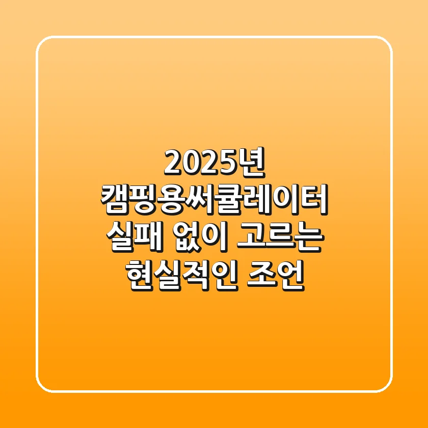 2025년 캠핑용써큘레이터, 실패 없이 고르는 현실적인 조언