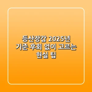 등산장갑, 2025년 기준 후회 없이 고르는 현실 팁