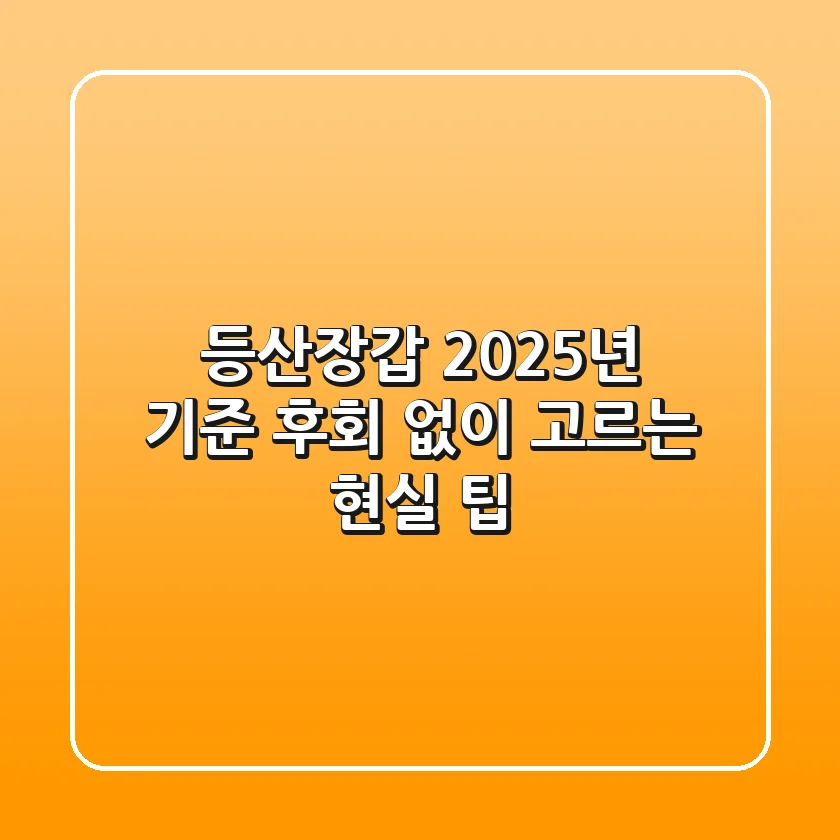 등산장갑, 2025년 기준 후회 없이 고르는 현실 팁