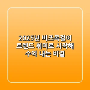2025년 비즈목걸이 트렌드: 취미로 시작해 수익 내는 비결