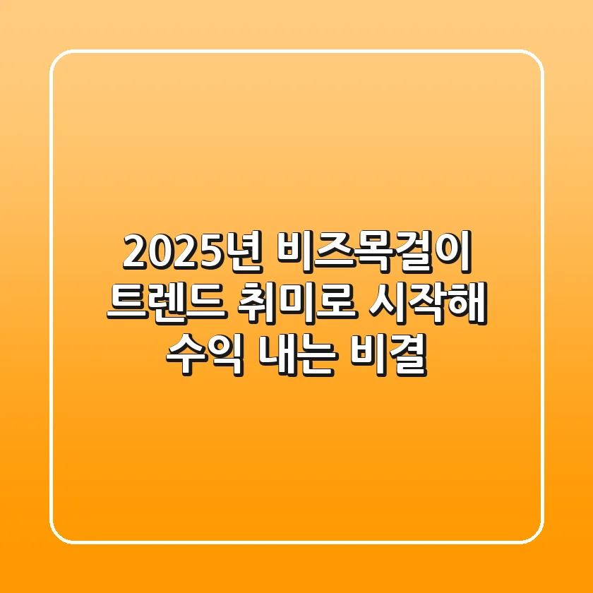 2025년 비즈목걸이 트렌드: 취미로 시작해 수익 내는 비결
