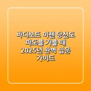 바디보드, 이젠 당신도 파도를 가를 때! 2025년 완벽 입문 가이드