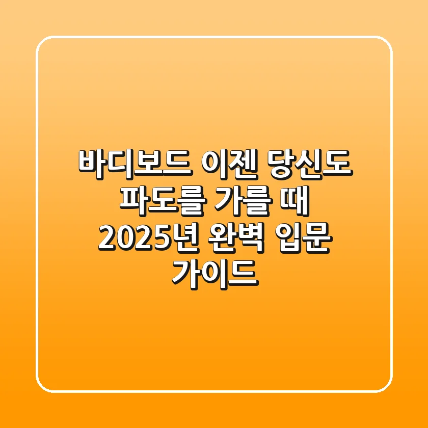 바디보드, 이젠 당신도 파도를 가를 때! 2025년 완벽 입문 가이드