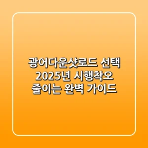 광어다운샷로드 선택, 2025년 시행착오 줄이는 완벽 가이드