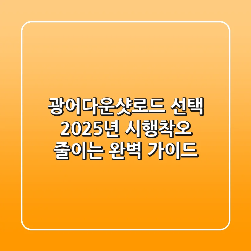 광어다운샷로드 선택, 2025년 시행착오 줄이는 완벽 가이드