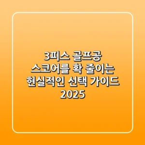 3피스 골프공: 스코어를 확 줄이는 현실적인 선택 가이드 2025