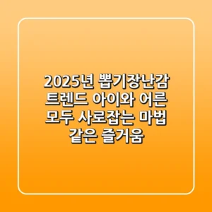 2025년 뽑기장난감 트렌드: 아이와 어른 모두 사로잡는 마법 같은 즐거움!