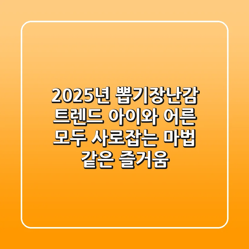 2025년 뽑기장난감 트렌드: 아이와 어른 모두 사로잡는 마법 같은 즐거움!