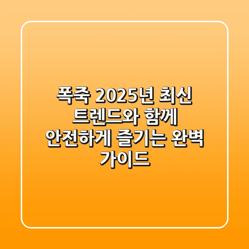 폭죽, 2025년 최신 트렌드와 함께 안전하게 즐기는 완벽 가이드