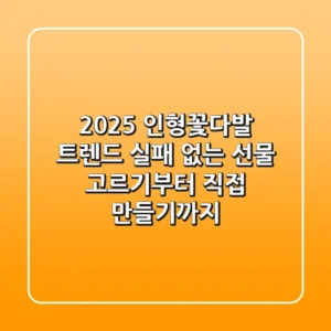 2025 인형꽃다발 트렌드: 실패 없는 선물 고르기부터 직접 만들기까지!