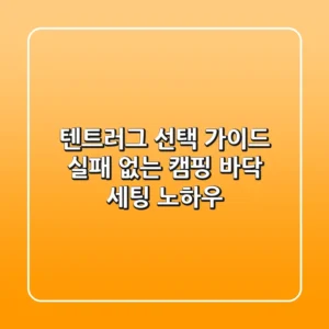 텐트러그 선택 가이드: 실패 없는 캠핑 바닥 세팅 노하우