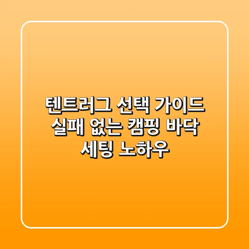 텐트러그 선택 가이드: 실패 없는 캠핑 바닥 세팅 노하우