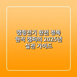 캠핑전기 완전 정복: 현직 캠퍼의 2025년 실전 가이드
