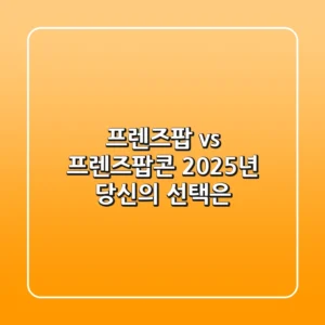 프렌즈팝 vs 프렌즈팝콘: 2025년 당신의 선택은?