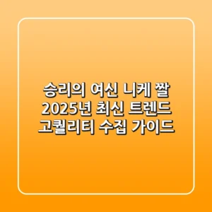 승리의 여신 니케 짤, 2025년 최신 트렌드 & 고퀄리티 수집 가이드