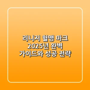 리니지 혈맹 마크: 2025년 완벽 가이드와 성공 전략