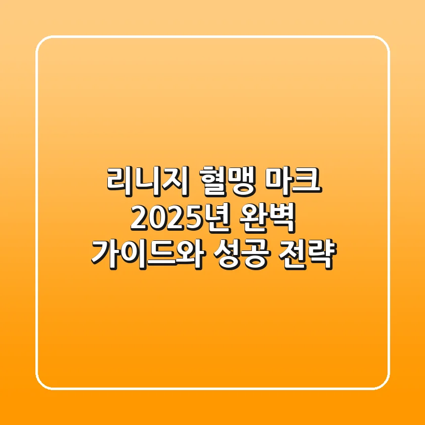 리니지 혈맹 마크: 2025년 완벽 가이드와 성공 전략