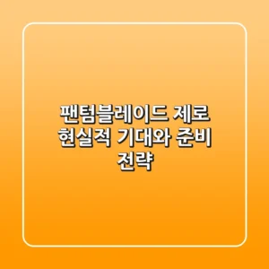 팬텀블레이드 제로, 현실적 기대와 준비 전략
