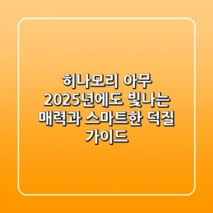 히나모리 아무: 2025년에도 빛나는 매력과 스마트한 덕질 가이드