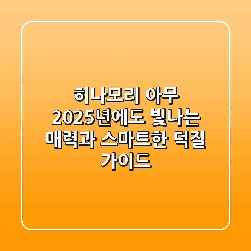 히나모리 아무: 2025년에도 빛나는 매력과 스마트한 덕질 가이드