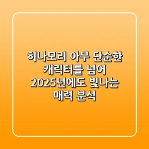 히나모리 아무, 단순한 캐릭터를 넘어: 2025년에도 빛나는 매력 분석