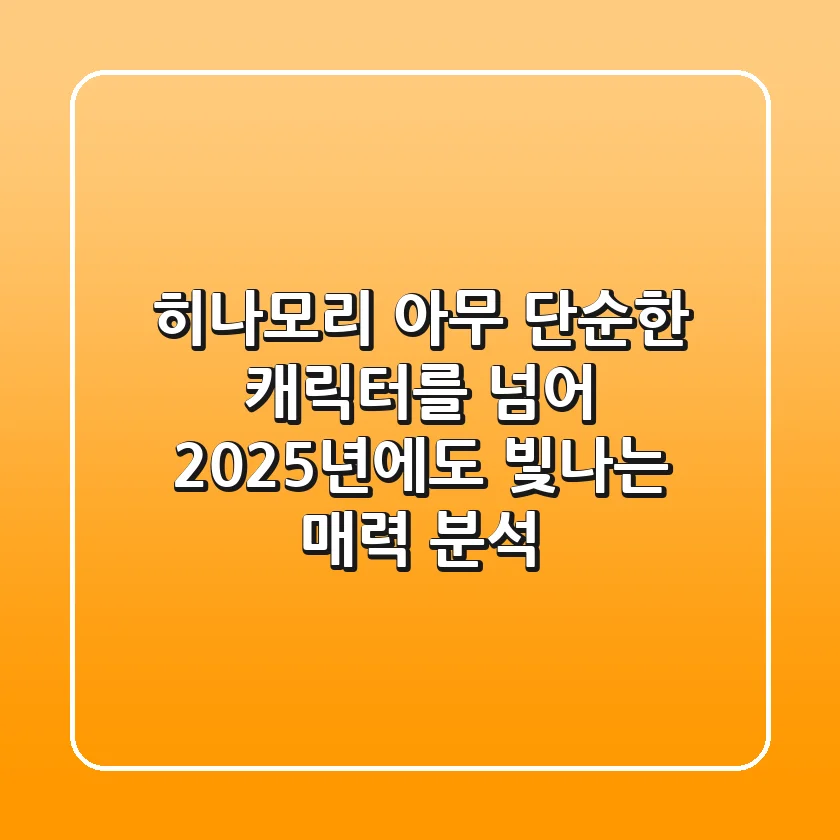 히나모리 아무, 단순한 캐릭터를 넘어: 2025년에도 빛나는 매력 분석