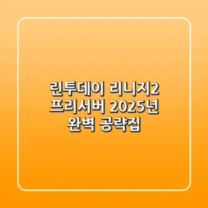 린투데이: 리니지2 프리서버, 2025년 완벽 공략집!