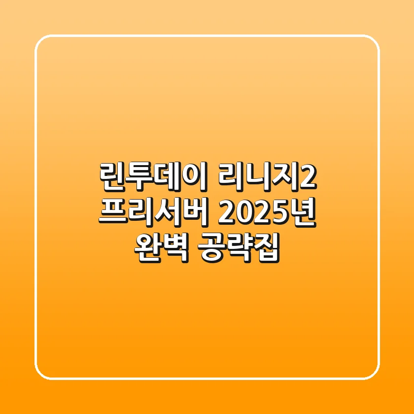 린투데이: 리니지2 프리서버, 2025년 완벽 공략집!