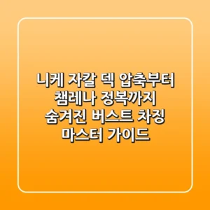 니케 자칼: 덱 압축부터 챔레나 정복까지, 숨겨진 버스트 차징 마스터 가이드