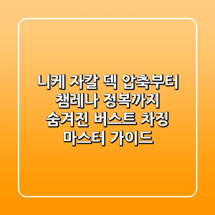 니케 자칼: 덱 압축부터 챔레나 정복까지, 숨겨진 버스트 차징 마스터 가이드