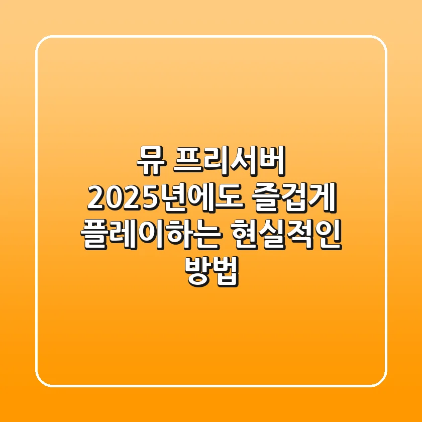 뮤 프리서버, 2025년에도 즐겁게 플레이하는 현실적인 방법