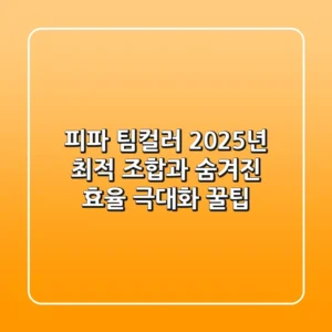 피파 팀컬러, 2025년 최적 조합과 숨겨진 효율 극대화 꿀팁