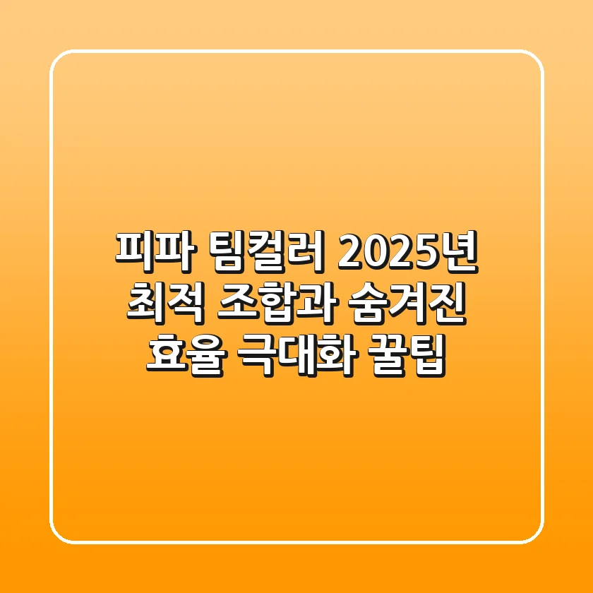 피파 팀컬러, 2025년 최적 조합과 숨겨진 효율 극대화 꿀팁