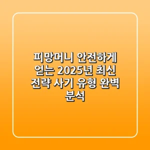 피망머니 안전하게 얻는 2025년 최신 전략 (사기 유형 완벽 분석)
