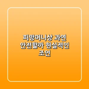 피망머니상, 과연 안전할까? 현실적인 조언